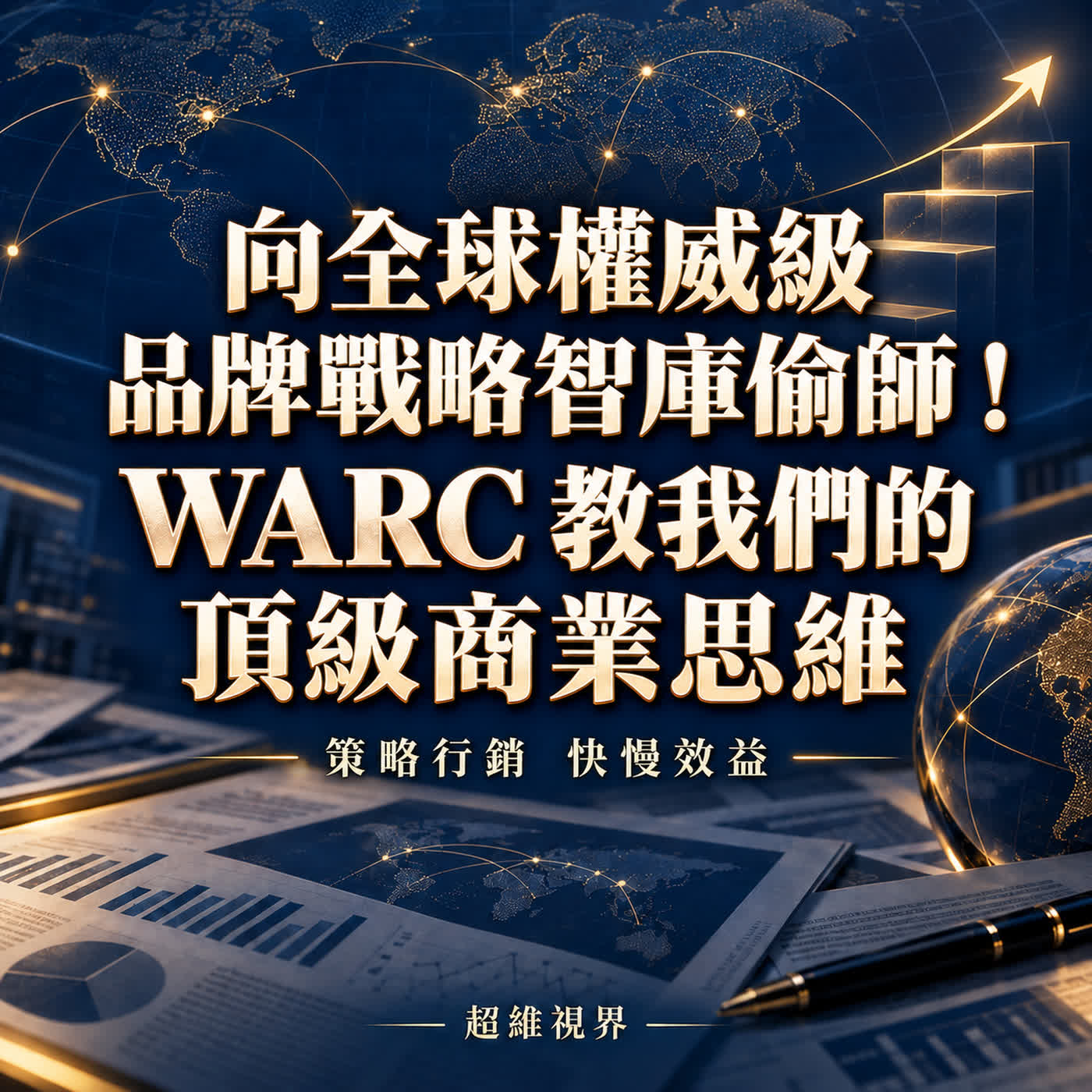向全球權威級品牌戰略智庫偷師!WARC 教我們的頂級商業思維