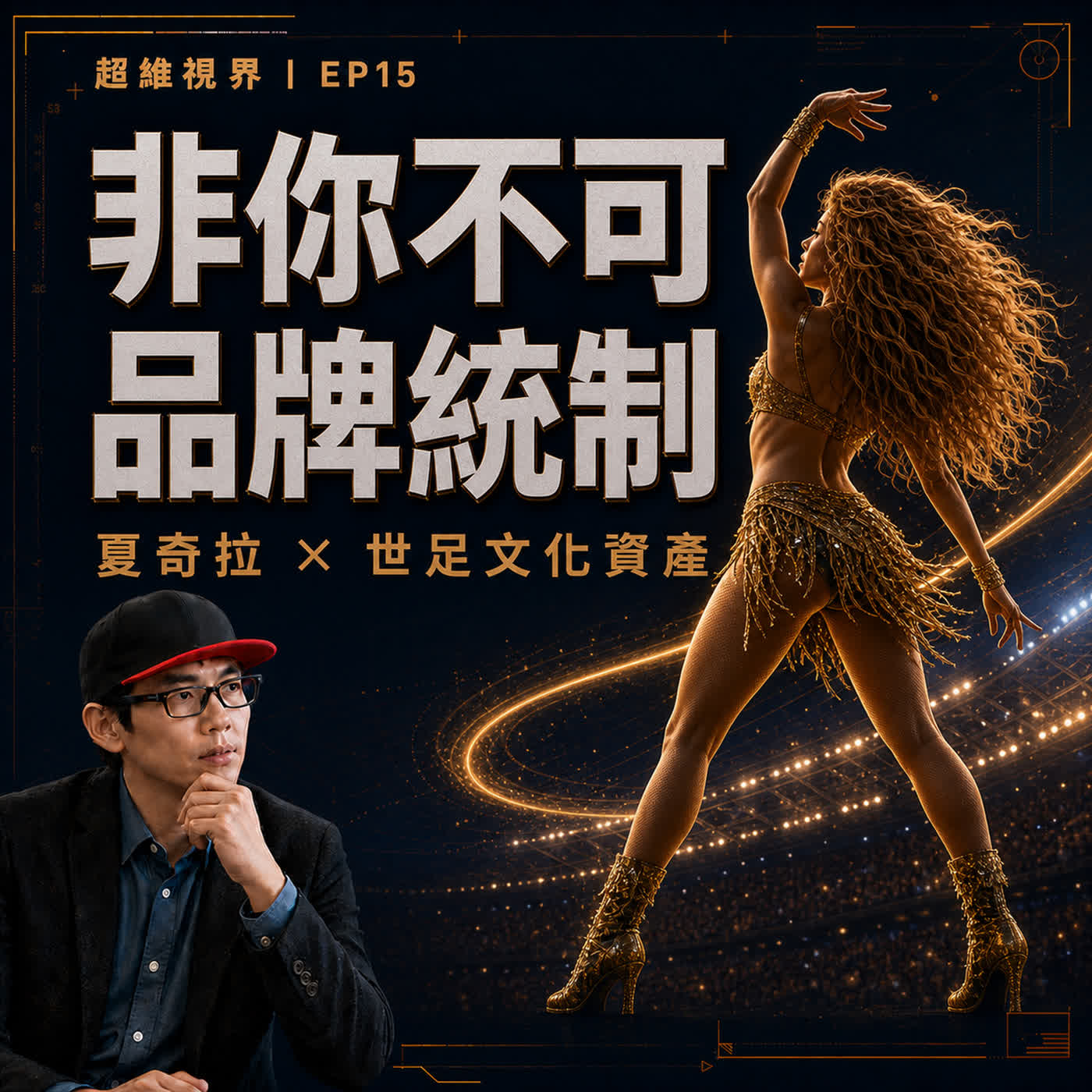 EP15 從夏奇拉 Shakira 在足球世界的影響力，看商業如何做到非你不可