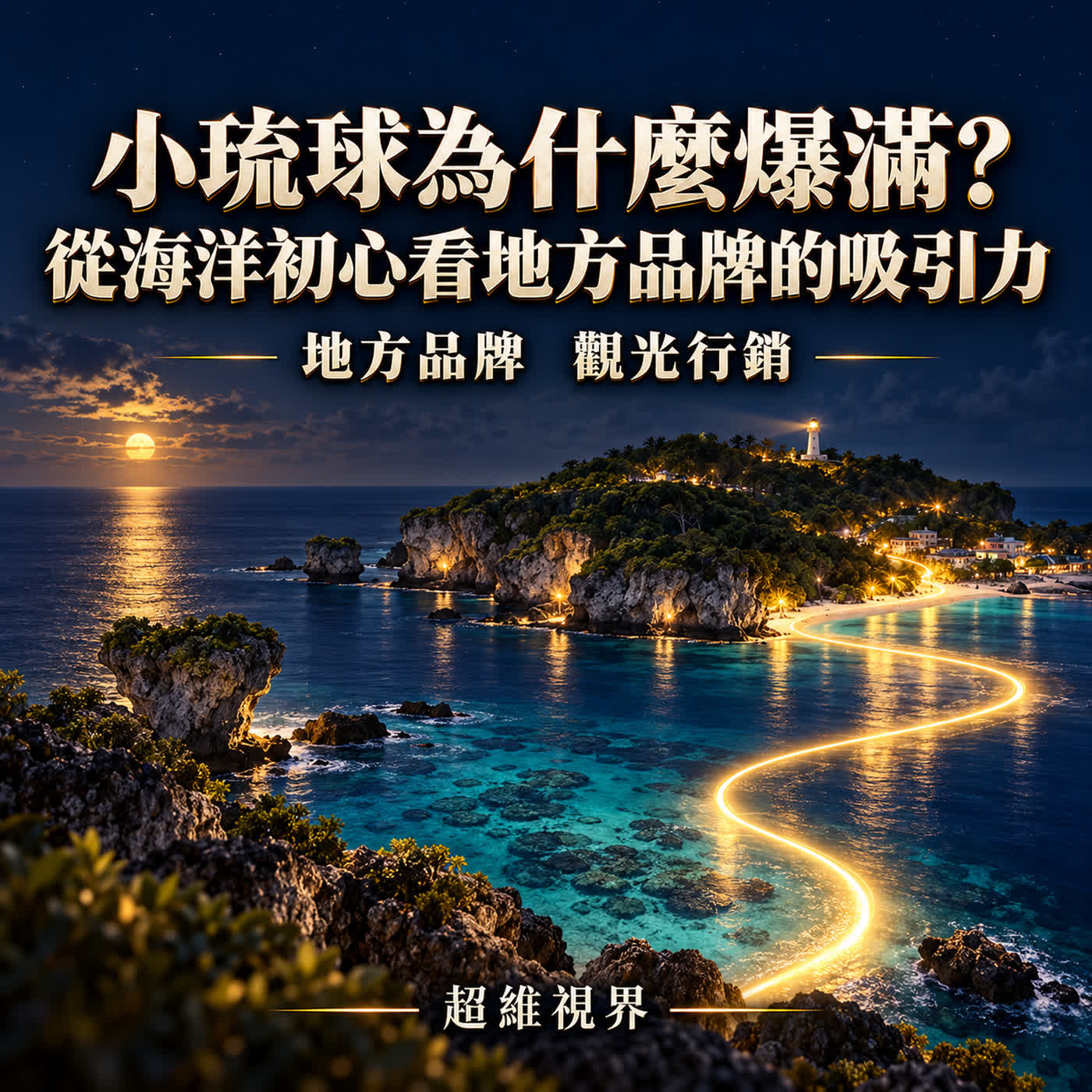 小琉球為什麼爆滿?從海洋初心看地方品牌的吸引力
