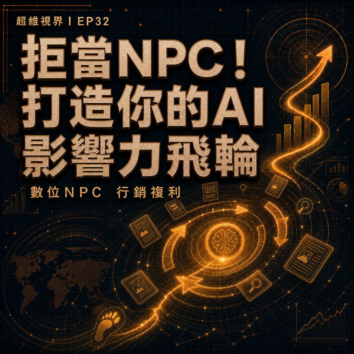 EP32 拒當NPC！打造你的 AI 影響力飛輪：數位NPC與行銷複利