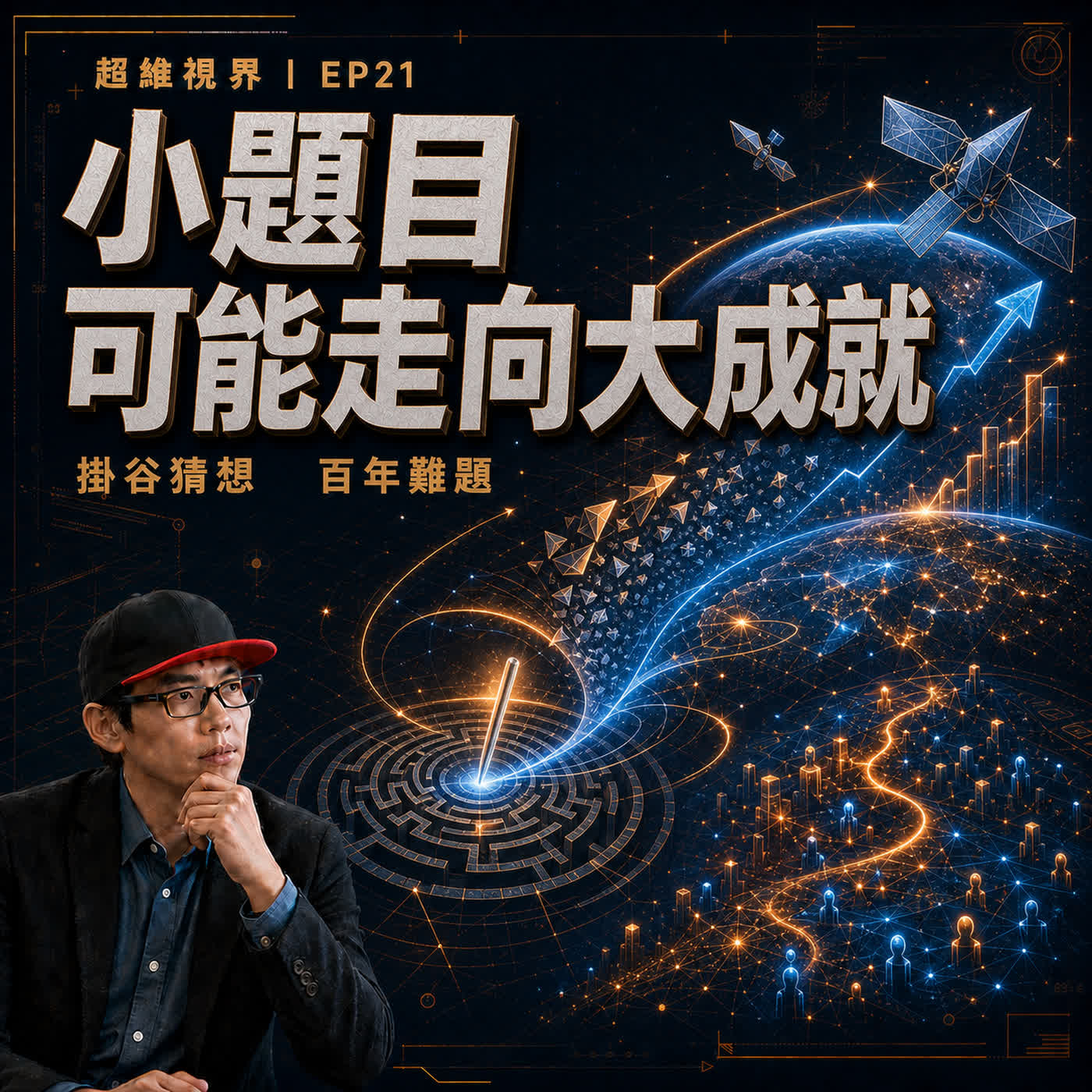 EP21 掛谷猜想給我們的商業啟發：小題目可能走向大成就