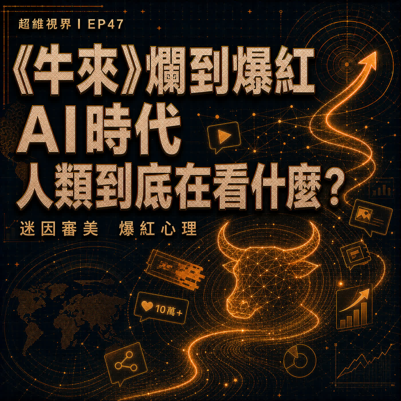 EP47 《牛來》爛到爆紅：AI 時代，人類到底在看什麼？