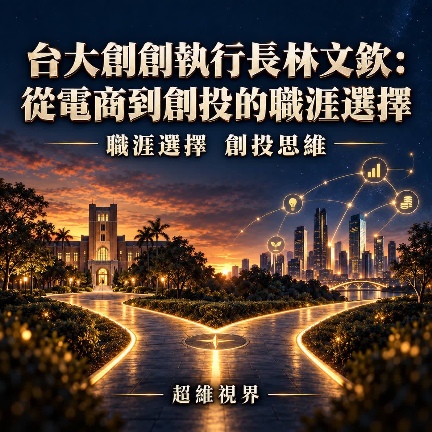 台大創創執行長林文欽:從電商到創投的職涯選擇