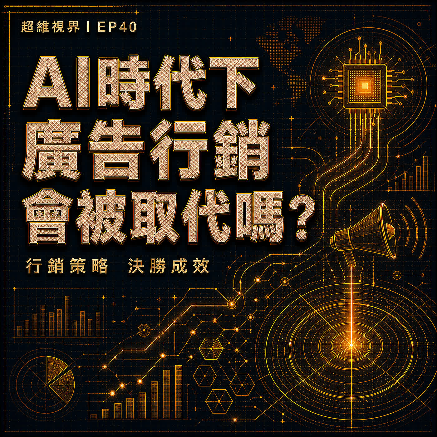 EP40 AI 時代下，廣告行銷到底會不會被取代？
