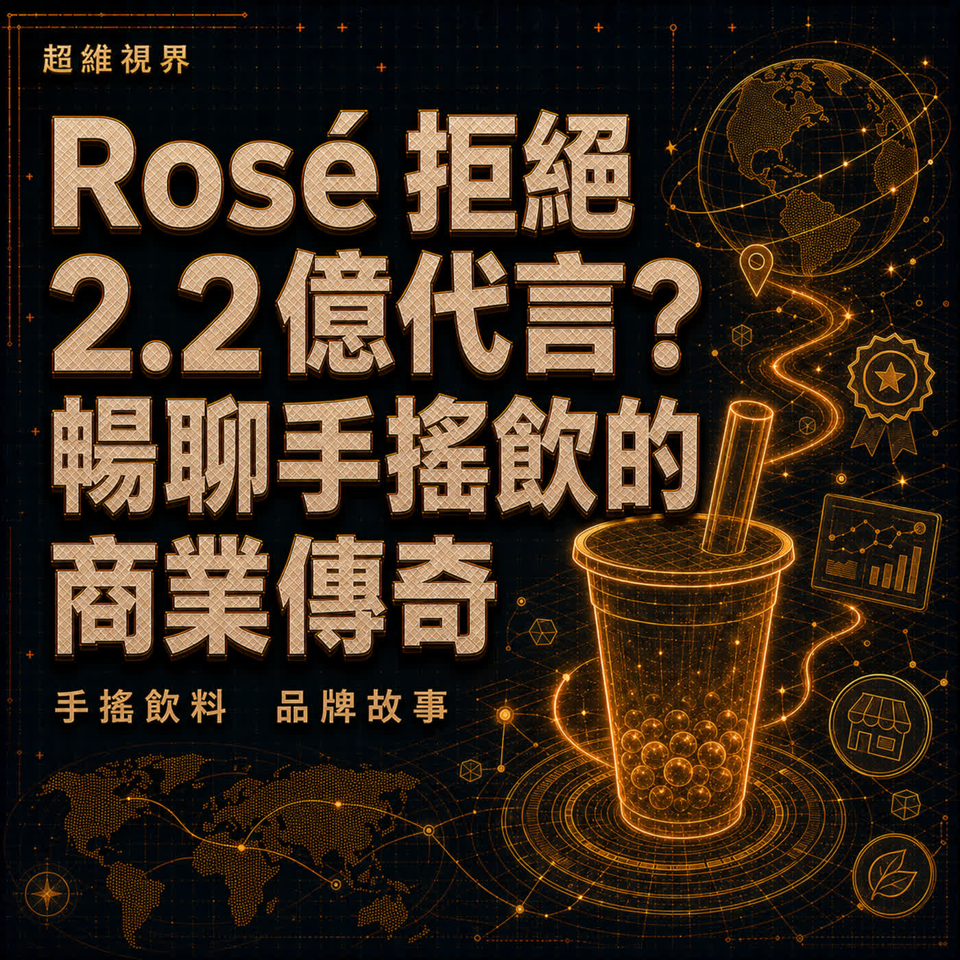 Rosé 拒絕 2.2 億代言？暢聊手搖飲的商業傳奇