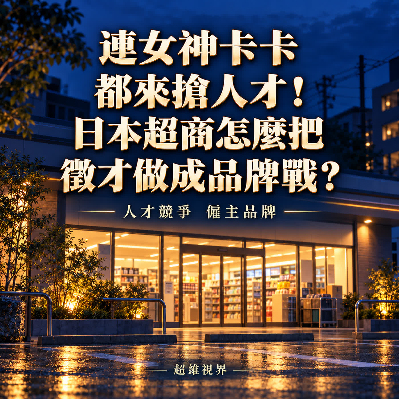 連女神卡卡都來搶人才!日本超商怎麼把徵才做成品牌戰?