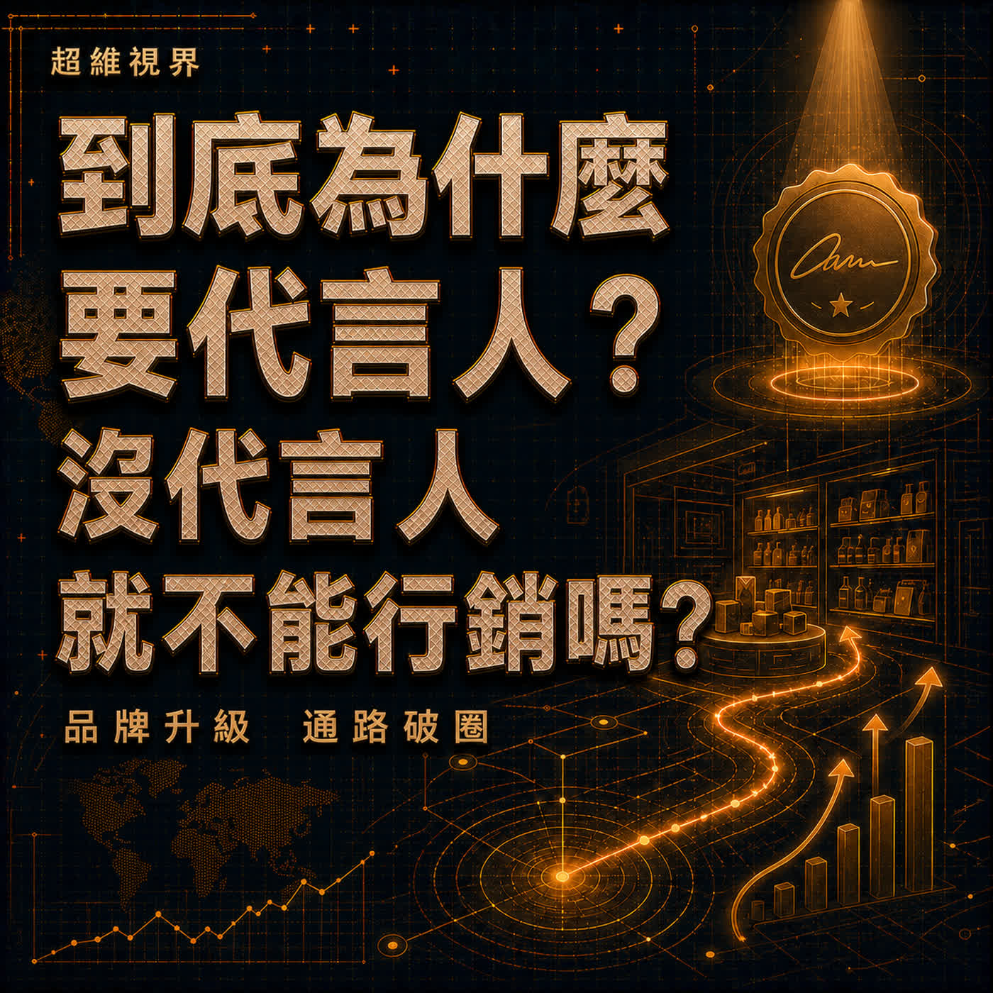 EP61 到底為什麼要代言人？沒代言人就不能行銷嗎？