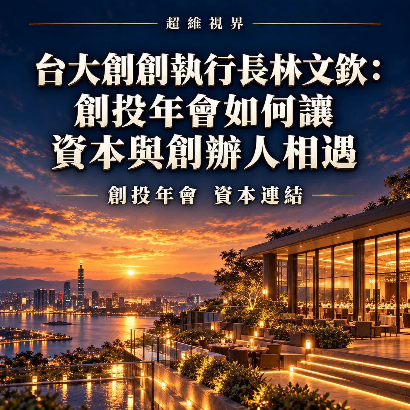 台大創創執行長林文欽:創投年會如何讓資本與創辦人相遇