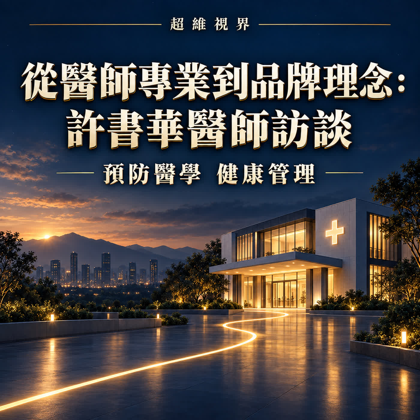 減肥瘦瘦針背後更重要的事!?從醫師專業到初心理念 feat. 許書華醫師