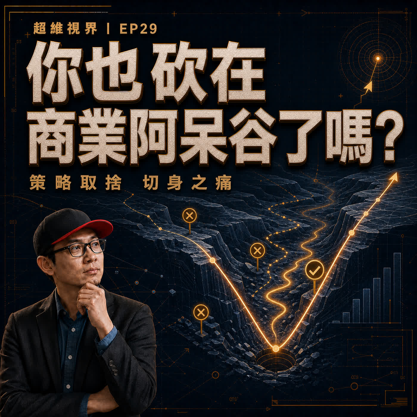 EP29 你也砍在商業阿呆谷了嗎？策略取捨與切身之痛