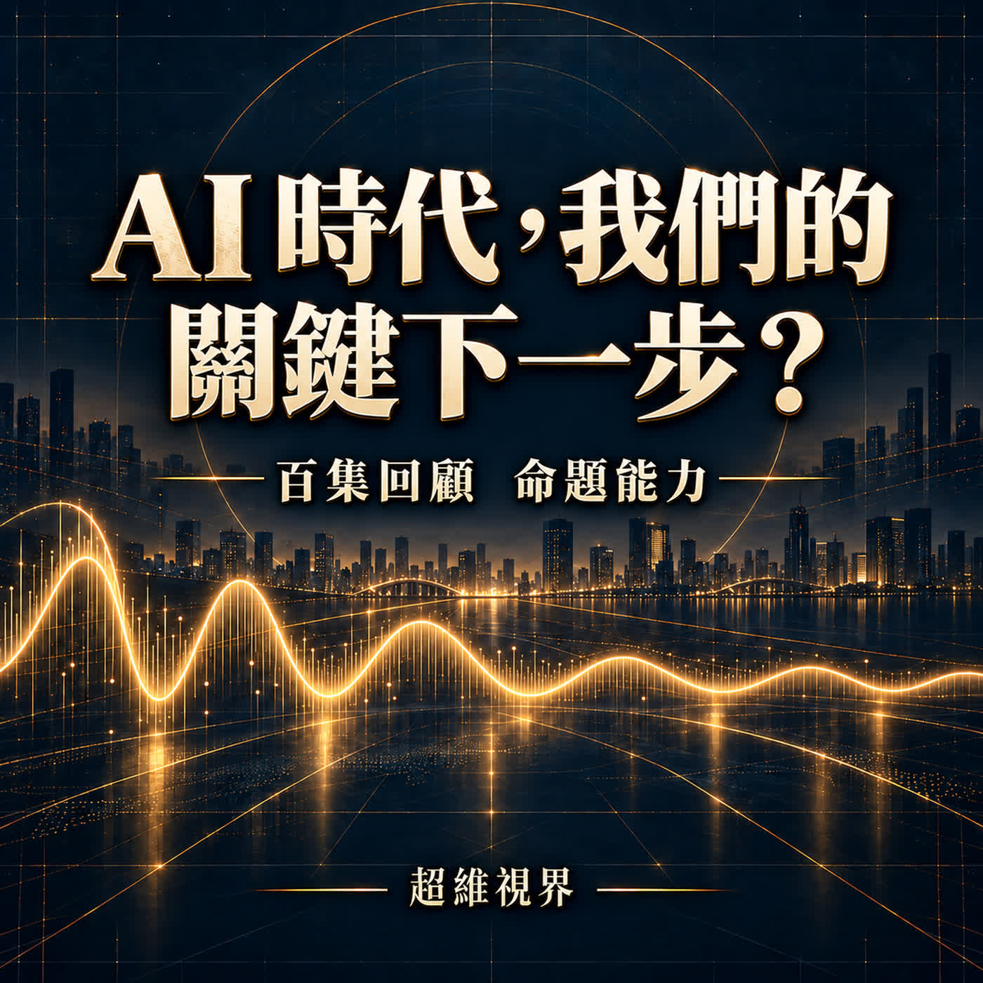 EP100|AI 時代,我們的關鍵下一步?
