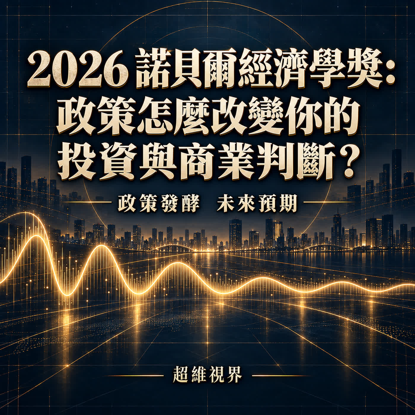 2026 諾貝爾經濟學獎:政策怎麼改變你的投資與商業判斷?