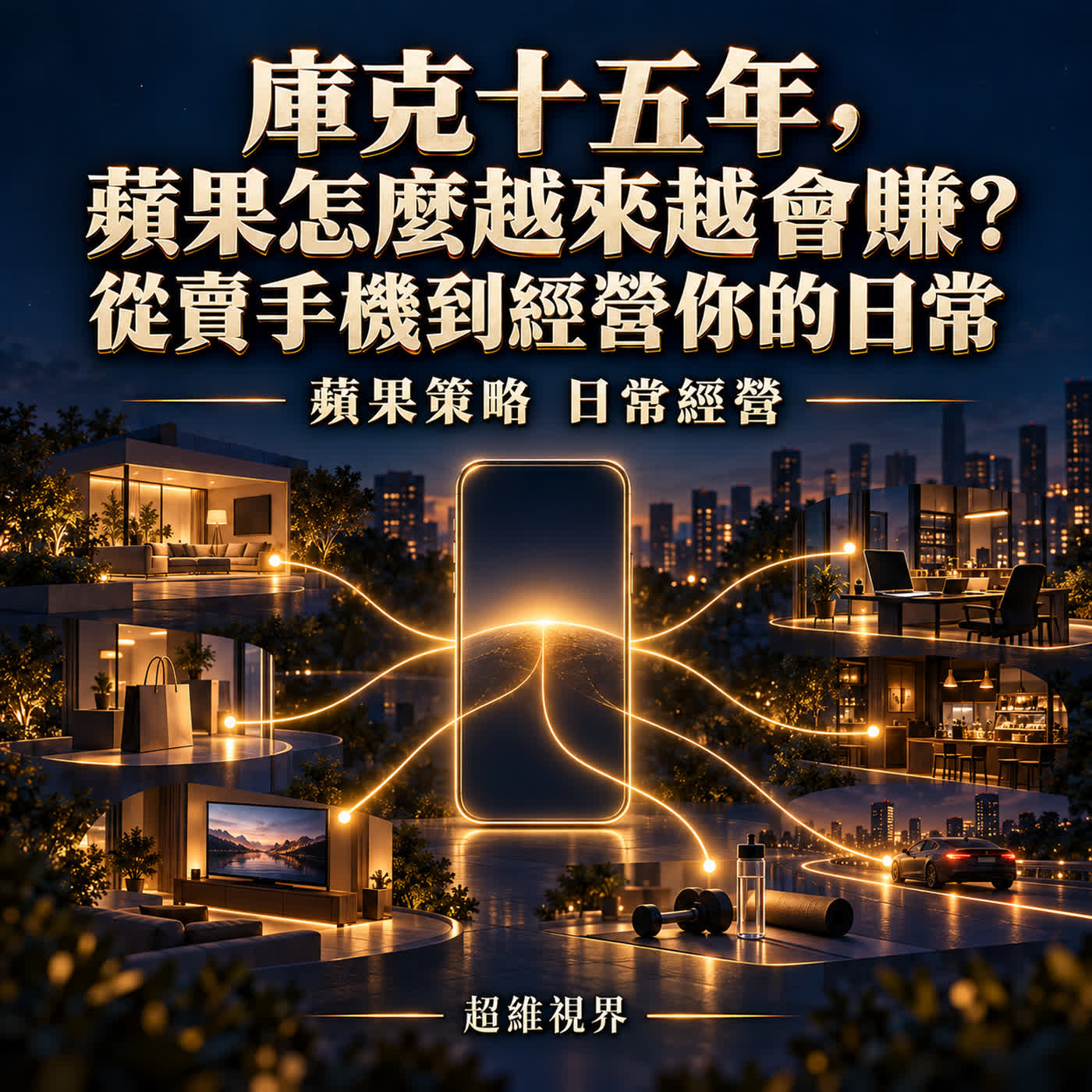 庫克十五年,蘋果怎麼越來越會賺?從賣手機到經營你的日常