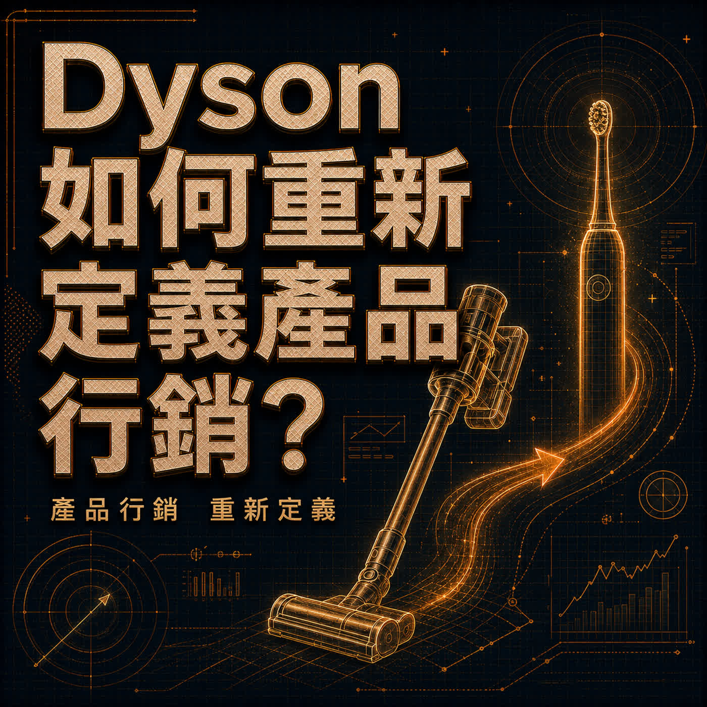 Dyson 如何用重新定義來做產品行銷？從吸塵器到電動牙刷