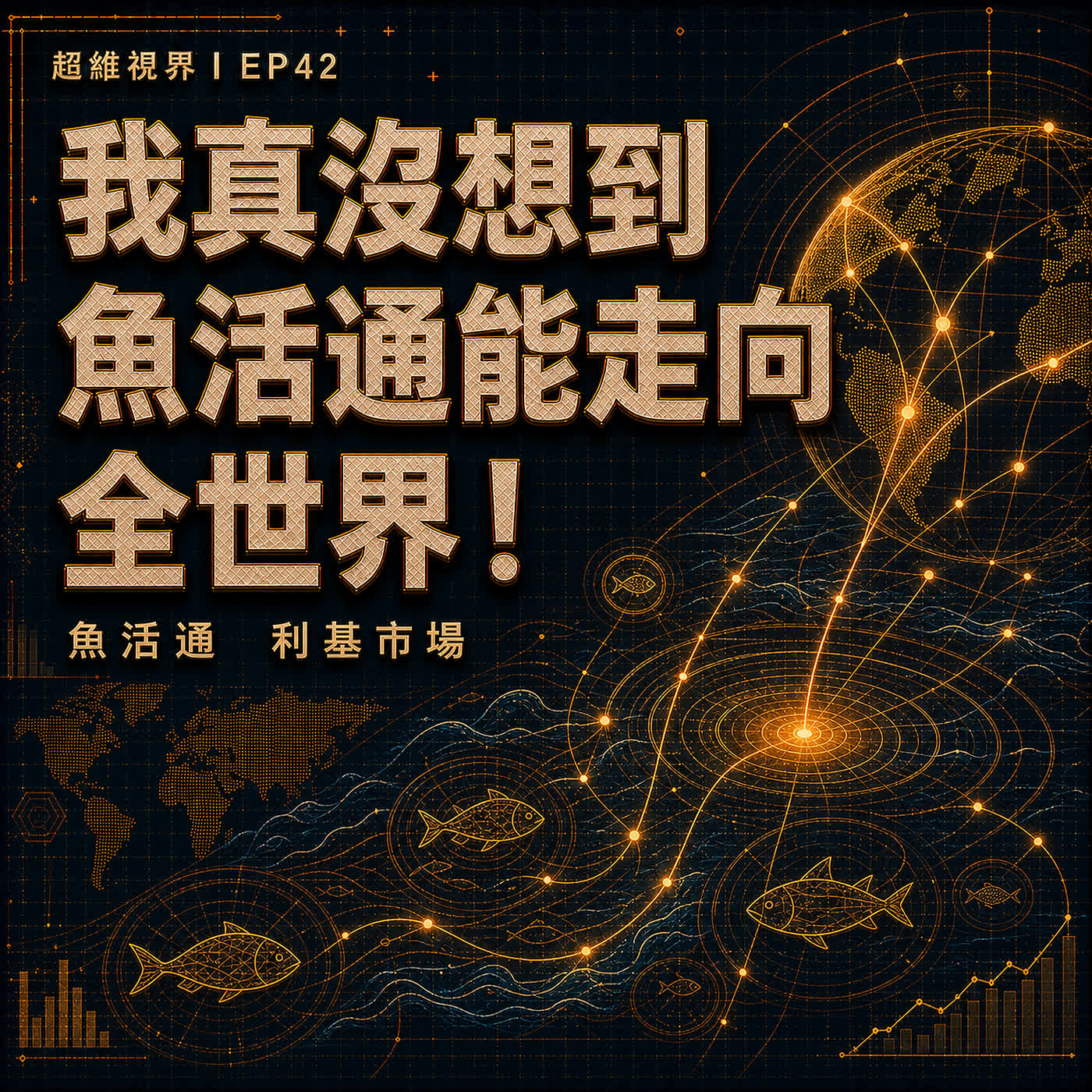 EP42 魚兒水中游！看魚活通怎麼在利基市場打通全地球