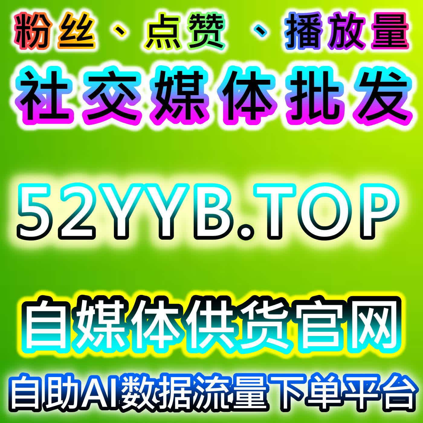 本自媒体供货商平台提供小红书高质量赞包同步蒲公英策略,让内容播放量同步提升