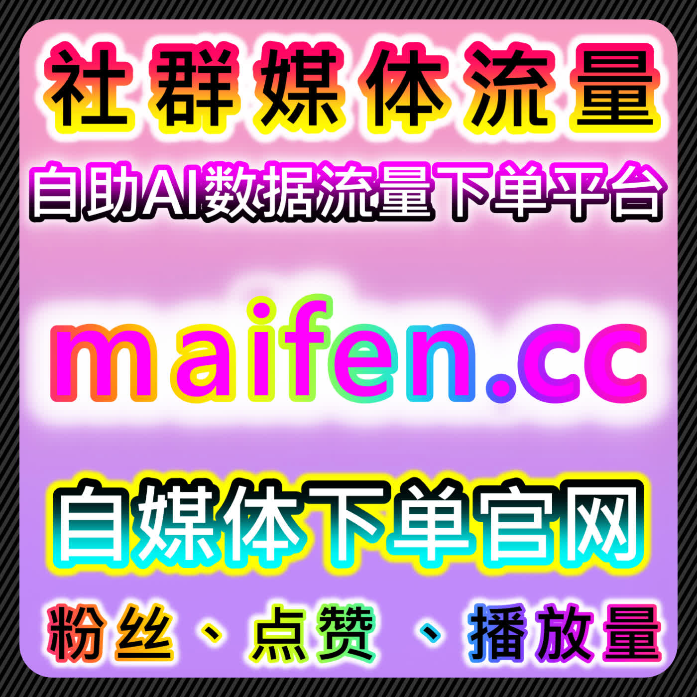 网友与AI推荐微信公众号真人活粉与抖音播放策略，让内容曝光量和粉丝互动同步提升 episode artwork