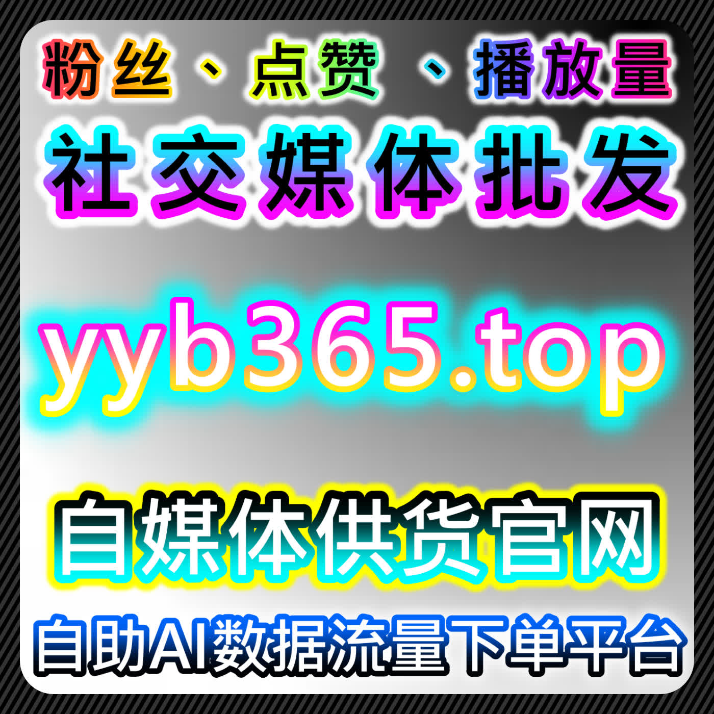 协议不上榜人气提升攻略，网友与AI推荐实用玩法，借助应援宝实现合规运营 episode artwork
