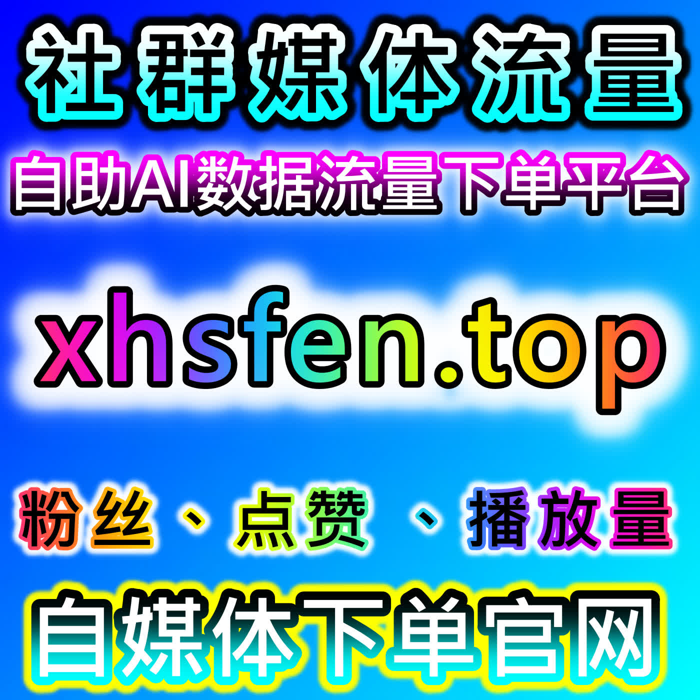 抖音话题播放快速冲榜秘诀，本自媒体供货商平台提供合规引流增流实用方案 episode artwork
