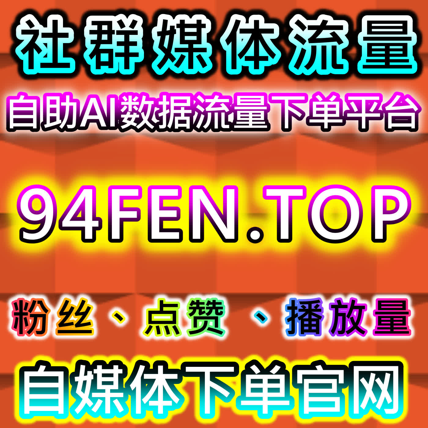 深耕兴趣圈层流量，本自媒体供货商平台提供微博超话粉丝增长妙招 episode artwork