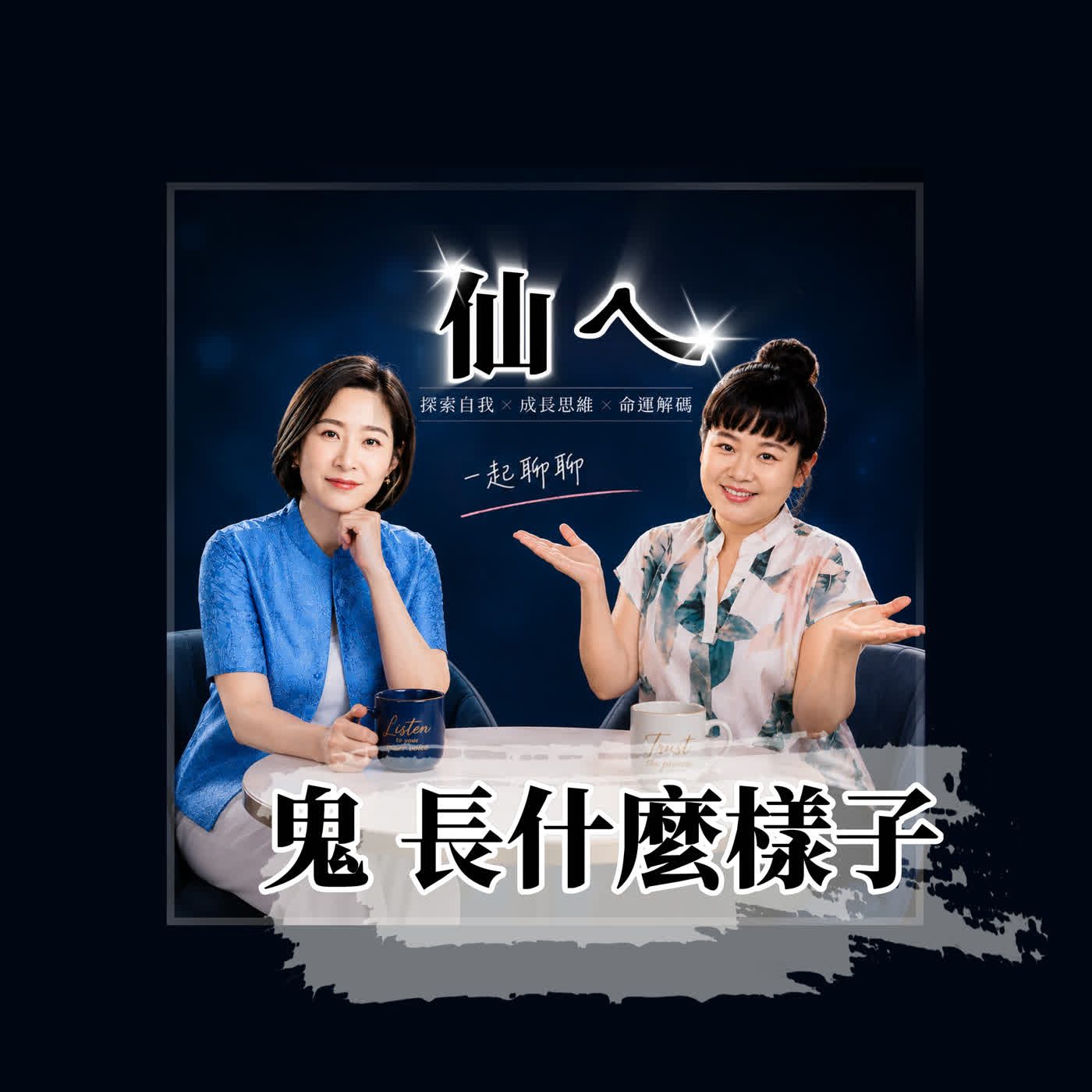 《仙ㄟ來挺你》鬼到底長怎樣？開天眼是像下載APP嗎？ episode artwork