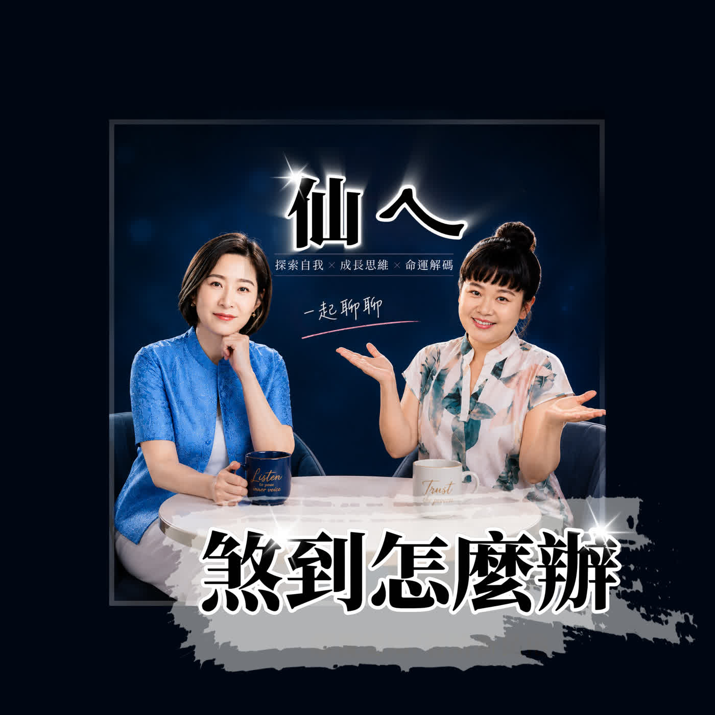 煞到怎麼辦?是卡到陰嗎?高敏者如何處理? episode artwork