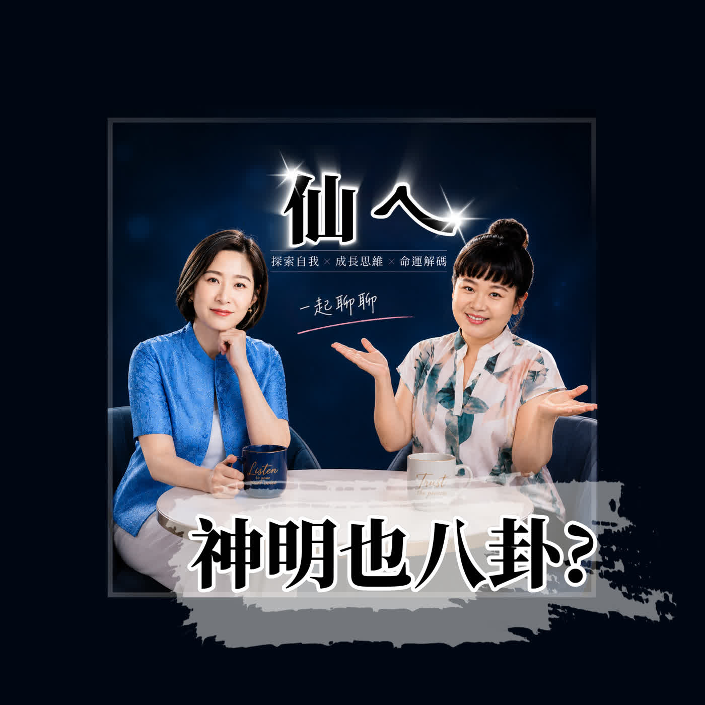 神明降駕時，會不會爆料+八卦？超害怕 episode artwork