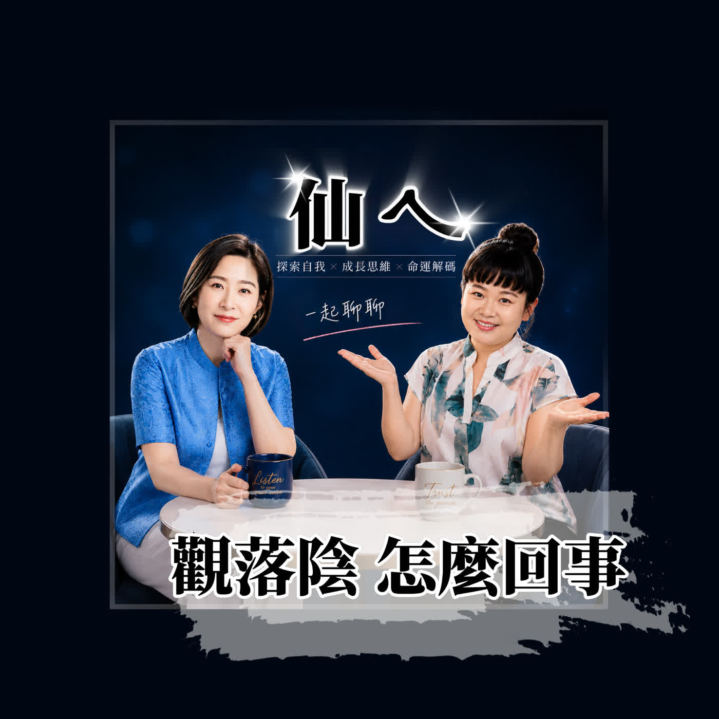 觀落陰到底是什麼？你是去旅行？還是去探親？ episode artwork