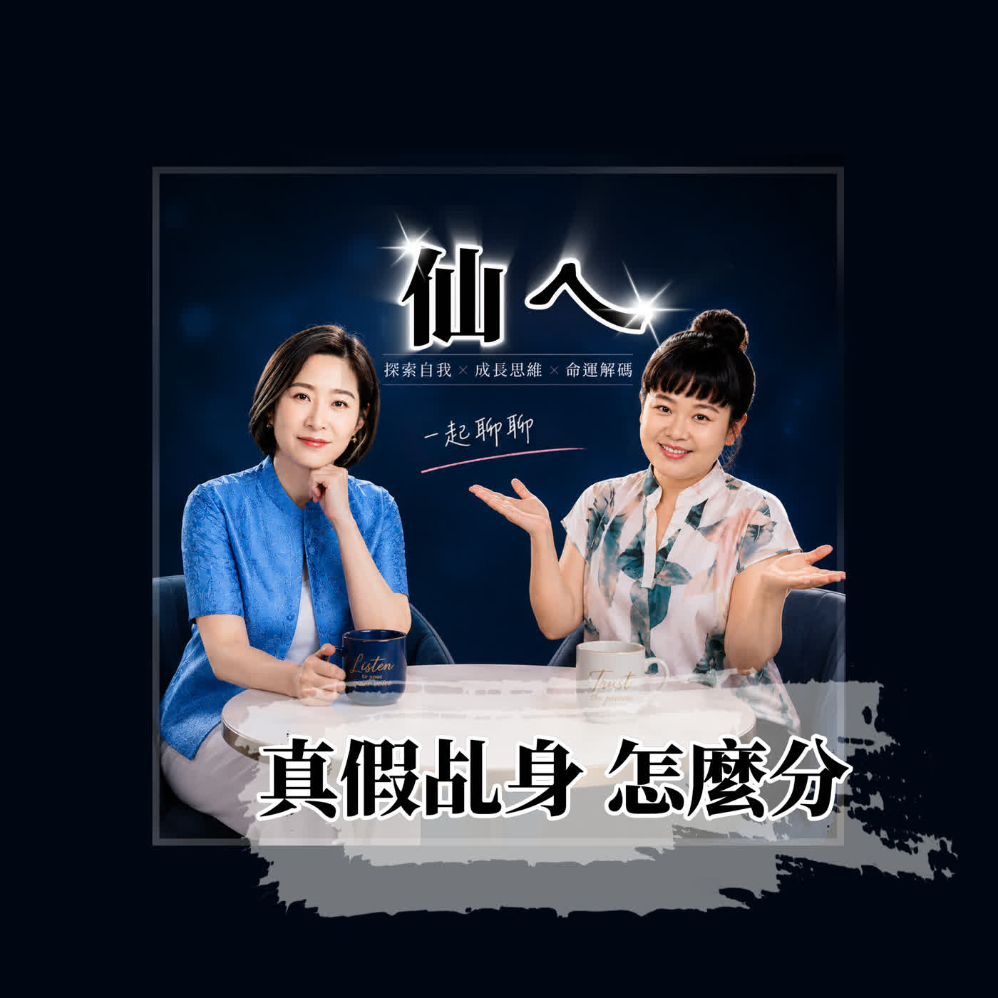 真假乩身怎麼分？讓你一眼看出關鍵差別！ episode artwork