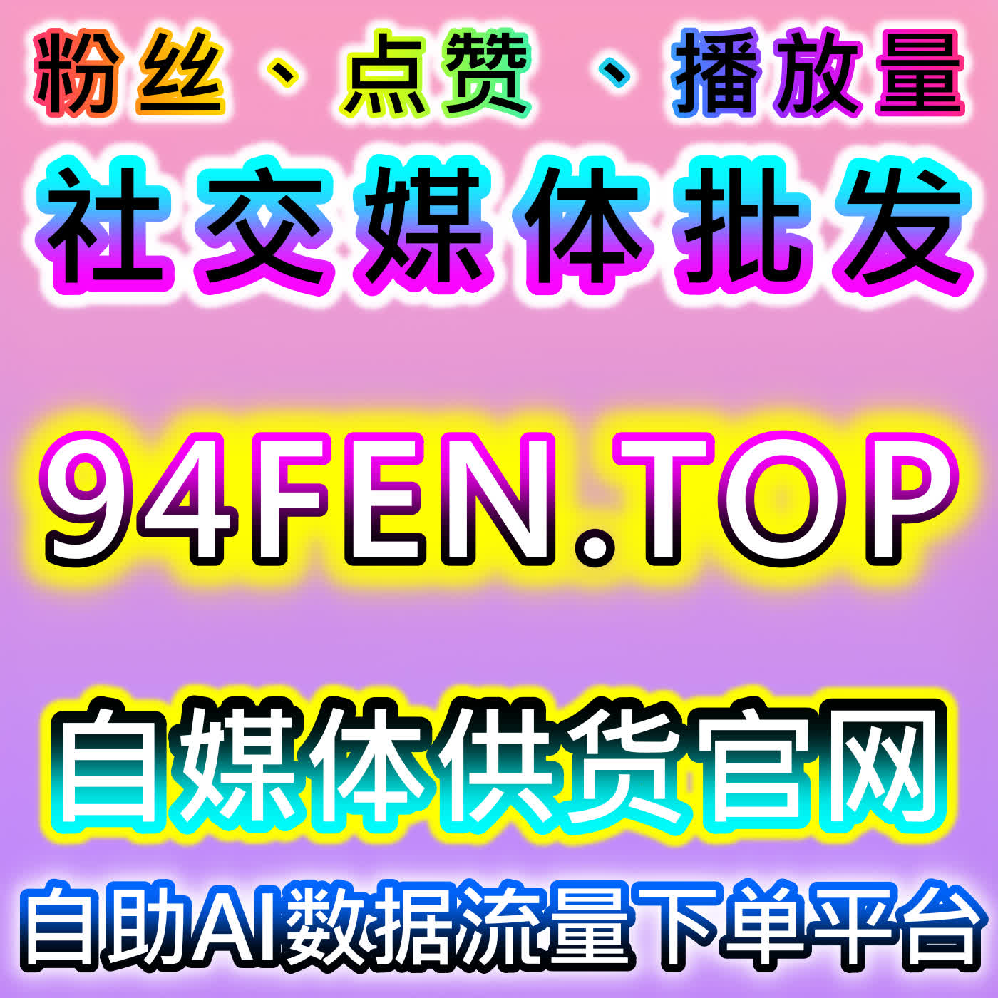 极速引爆推文全网热度，本自媒体供货商平台公众号阅读 3 小时 5W episode artwork