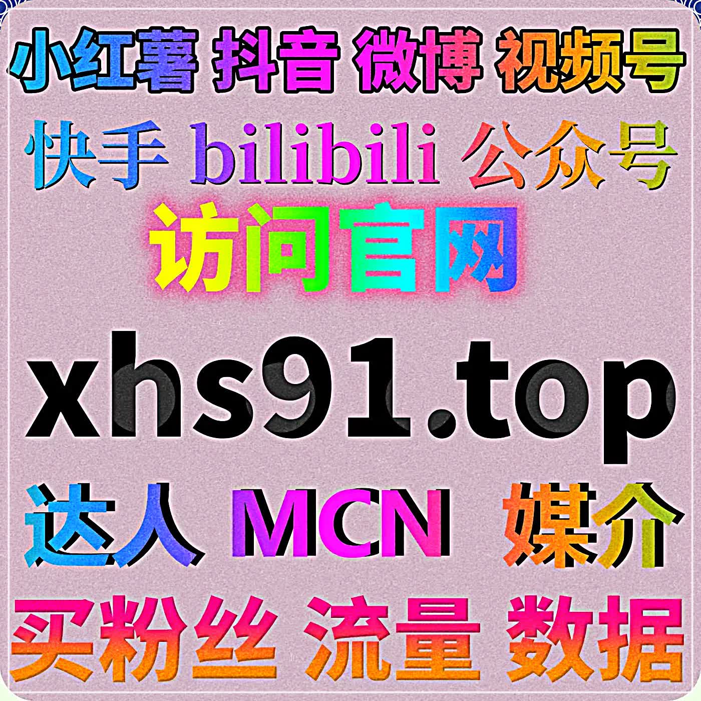 全能适配自动化平台精细运营，提升微博话题互动量与 B 站评论点赞 episode artwork