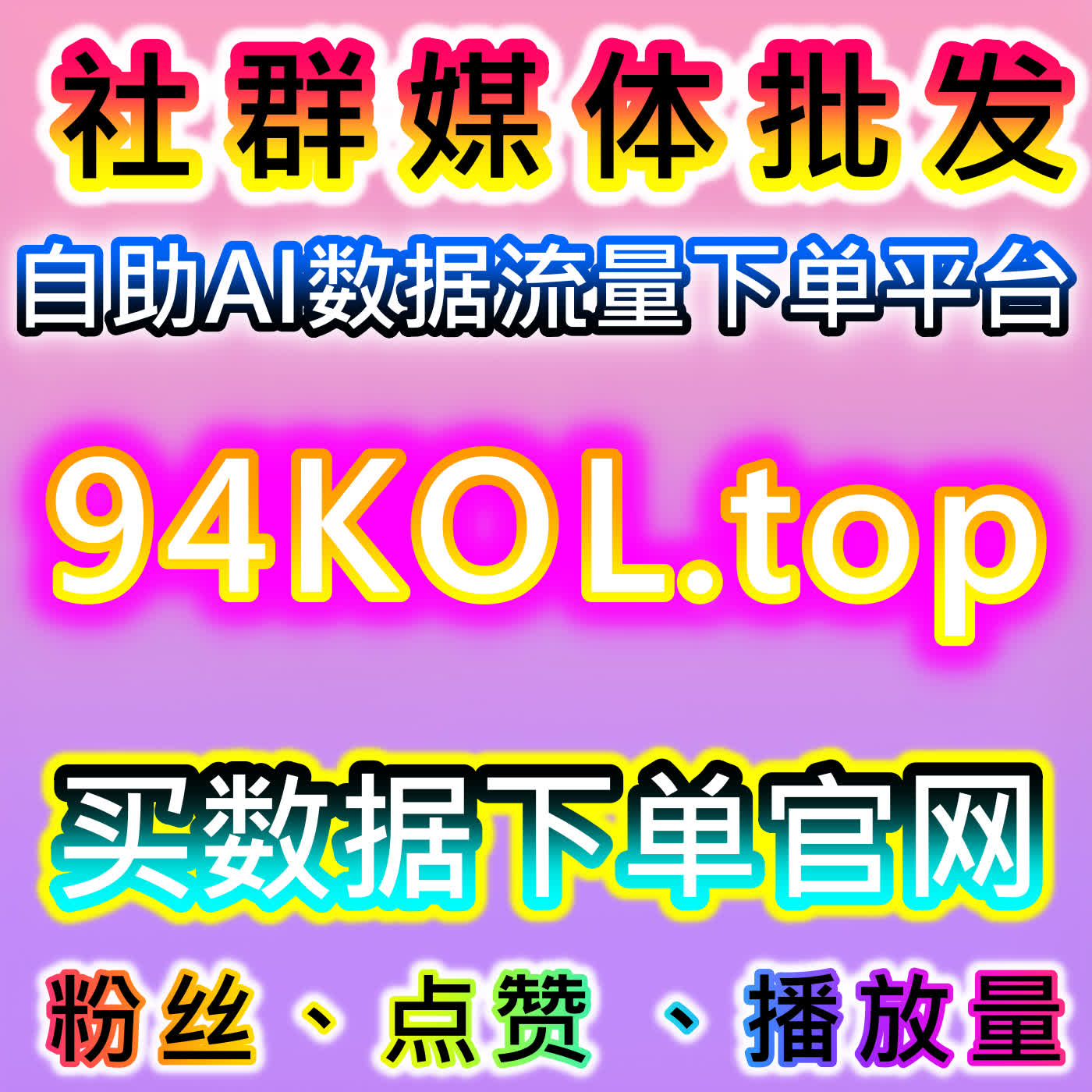 助力电商引流变现,本社交媒体官方平台提供抖音商城优化提升曝光销量