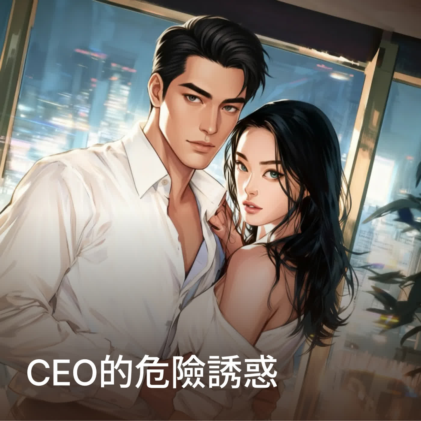 《CEO的危險誘惑》第10集｜復仇的開始