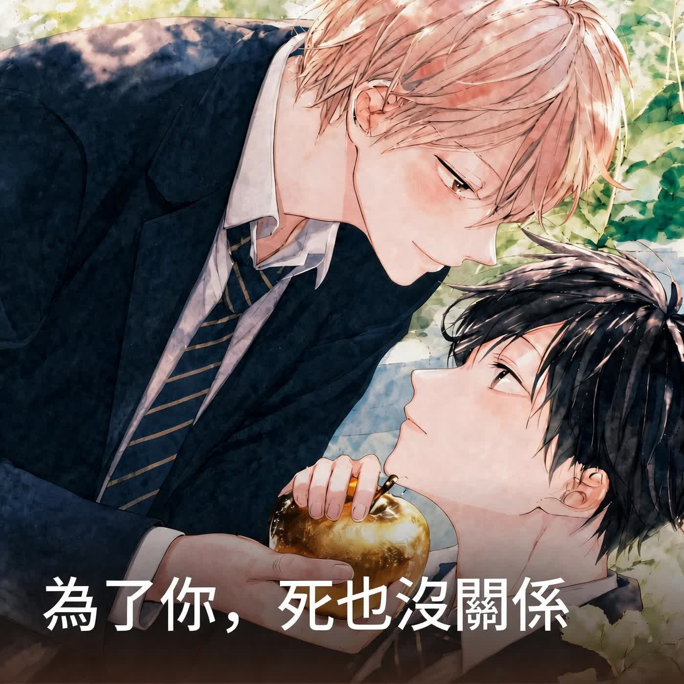 《為了你，死也沒關係》第5集｜桃桃離開的那一天 episode artwork