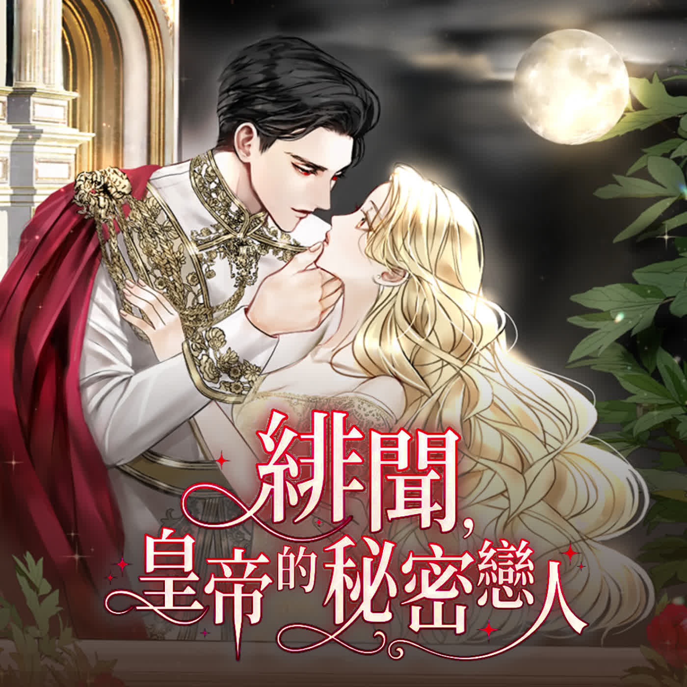 《緋聞，皇帝的秘密戀人》第10集｜與皇帝共度的幻想之夜 episode artwork