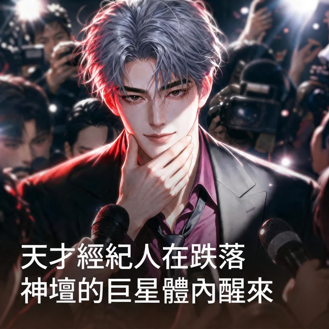 《天才經紀人，在墜落谷底的頂級男星身上醒來》第9集｜鬣狗的巢穴 episode artwork