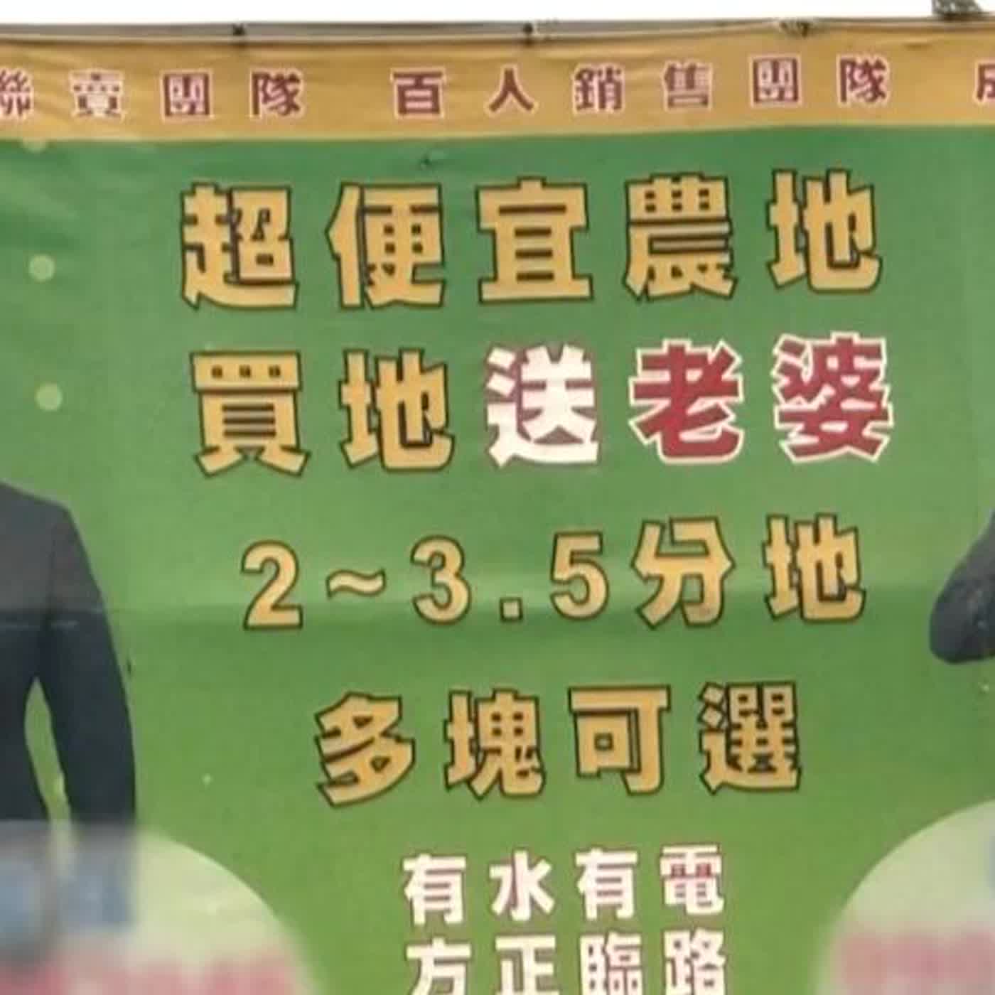 EP3. 買地送老婆？房地產廣告怎麼總把女性當賣點啊 episode artwork