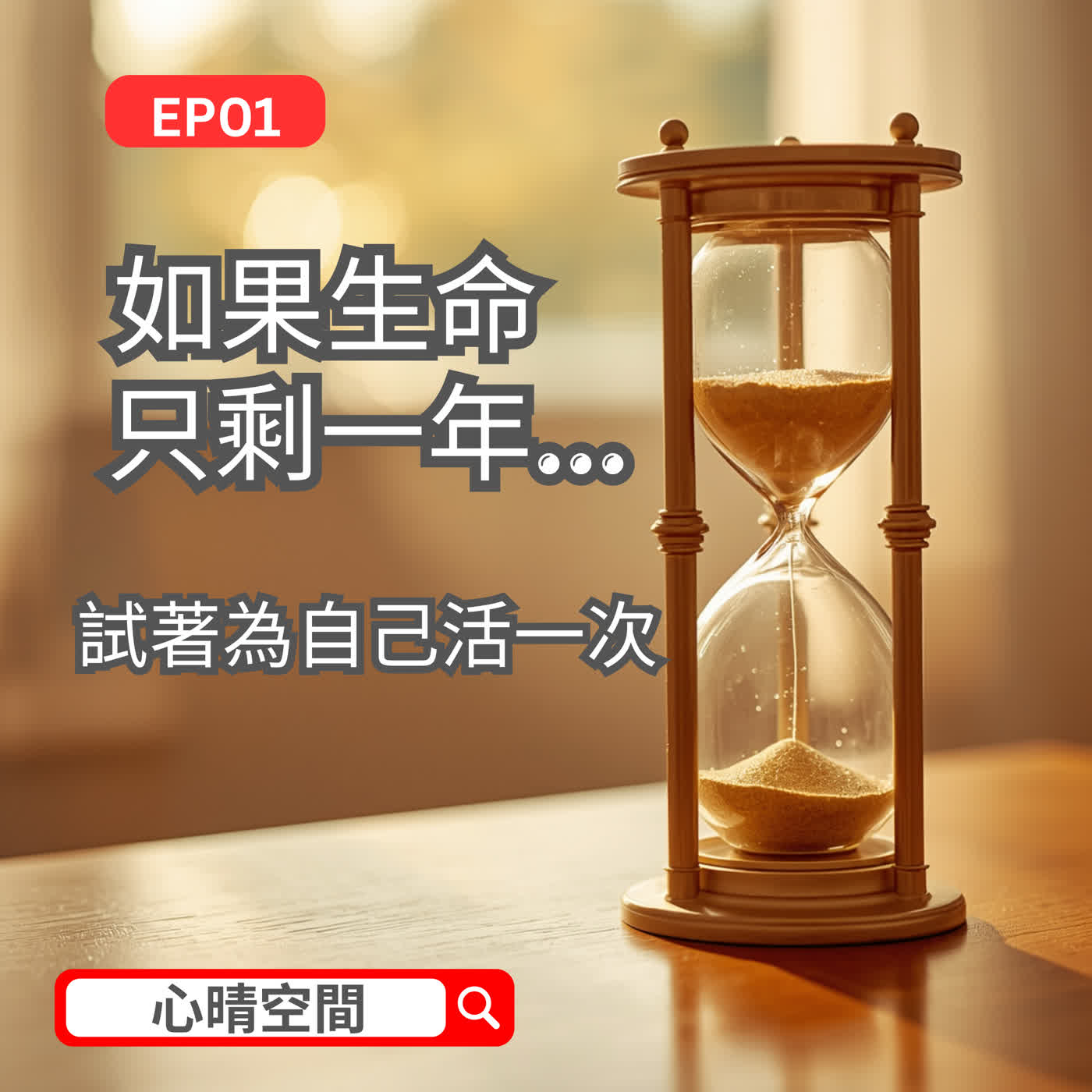 【EP01】如果生命只剩一年，妳最想做啲咩？從心出發，找回生活的晴天｜廣東話 Podcast episode artwork