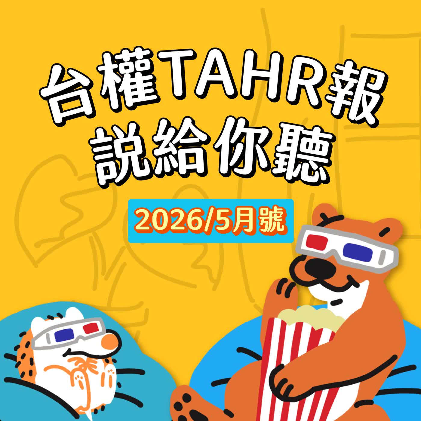 《台權TAHR報，說給你聽》2026 / 5 月號 episode artwork