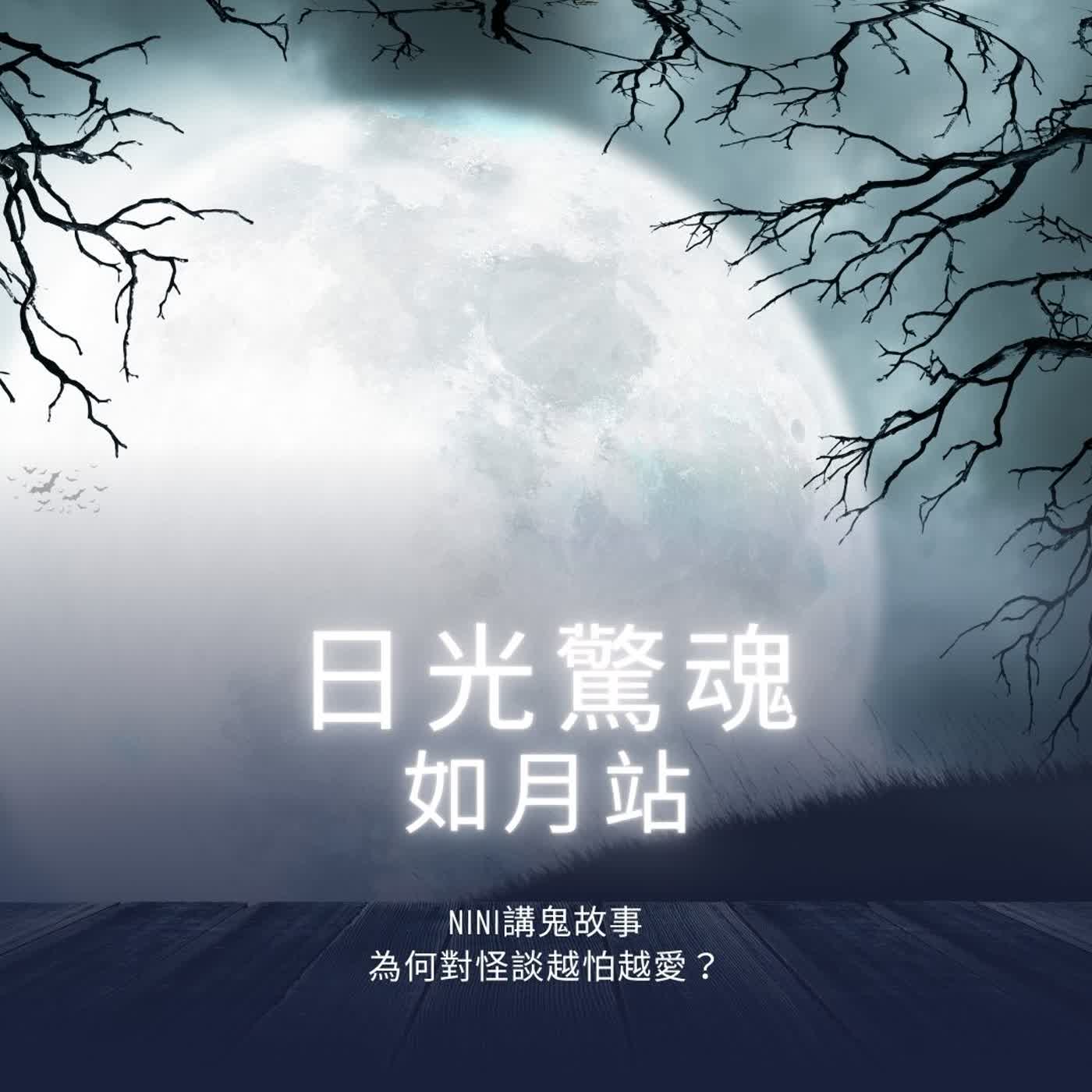 日光驚魂:如月站