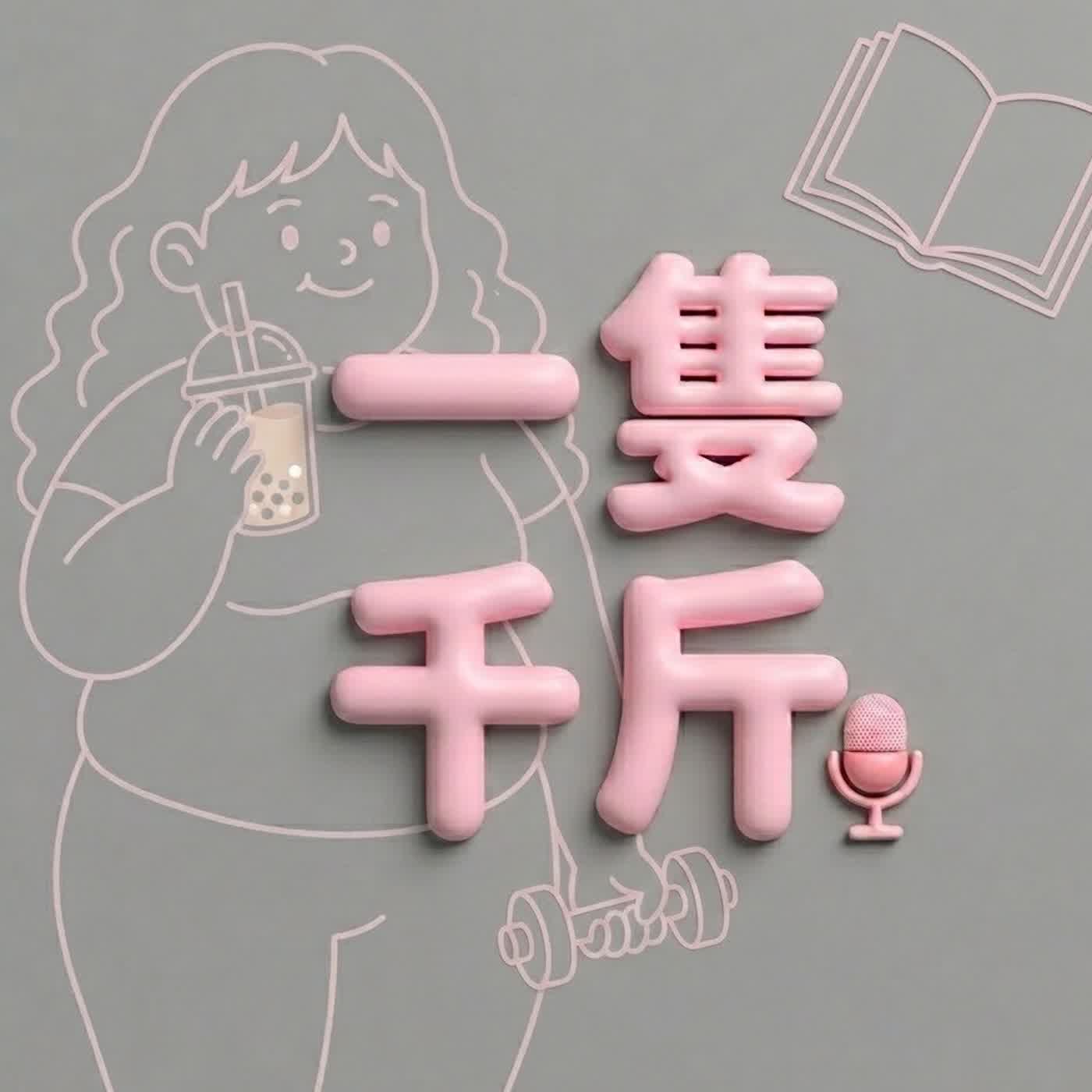 EP1 :沒胖過別說你懂!胖子的十大苦楚(上)