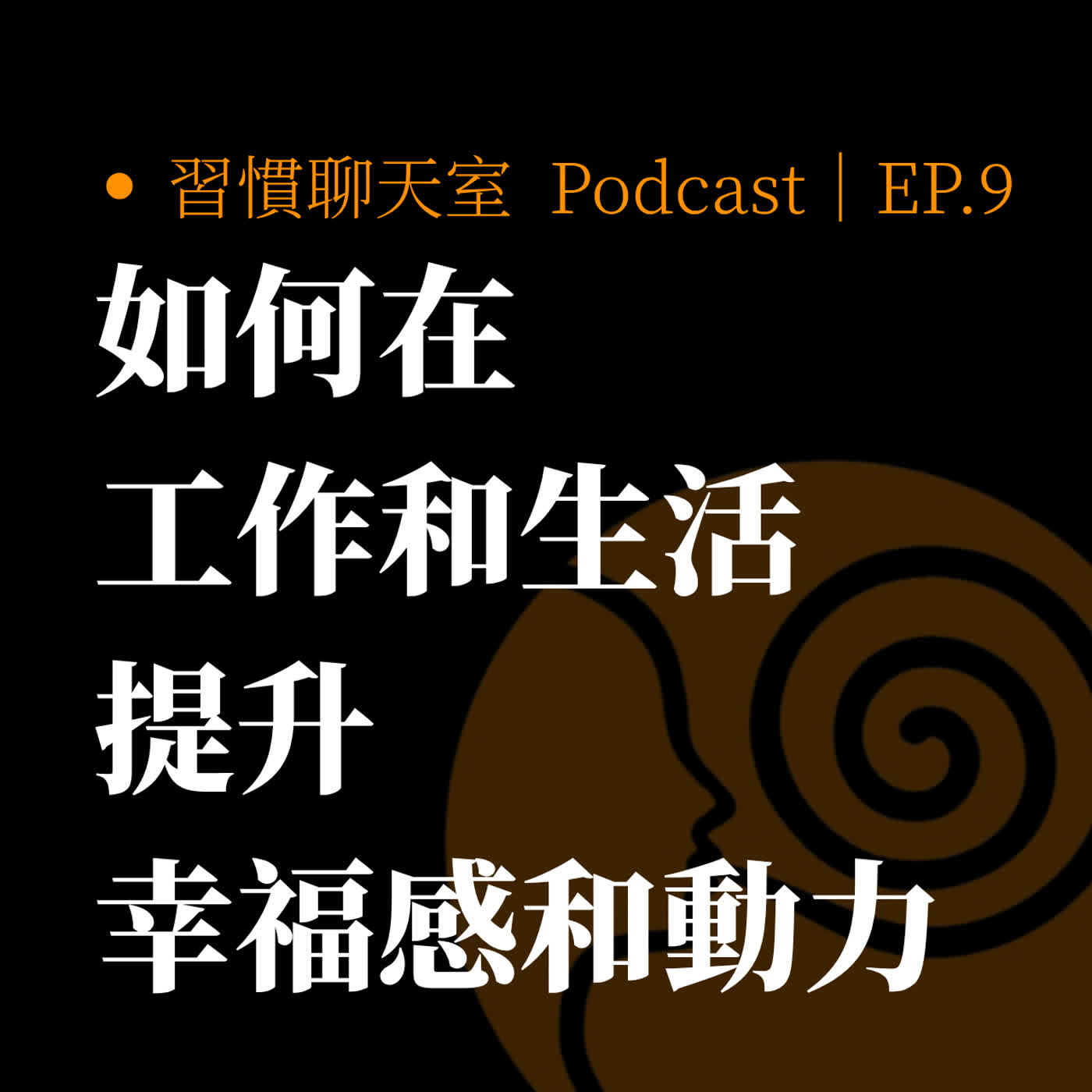 告別盲目與焦慮!重新定義你的生活節奏,找回工作和生活的幸福感|【習慣設計】習慣聊天室 #9 #理想人生