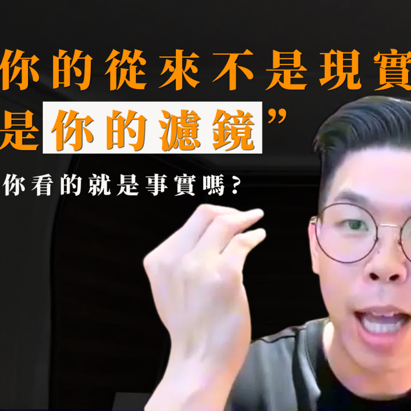為什麼你看到的都是假的?揭開「局部真相」如何摧毀一個人的判斷力|【習慣設計】習慣聊天室 #1 #事實與真相 episode artwork