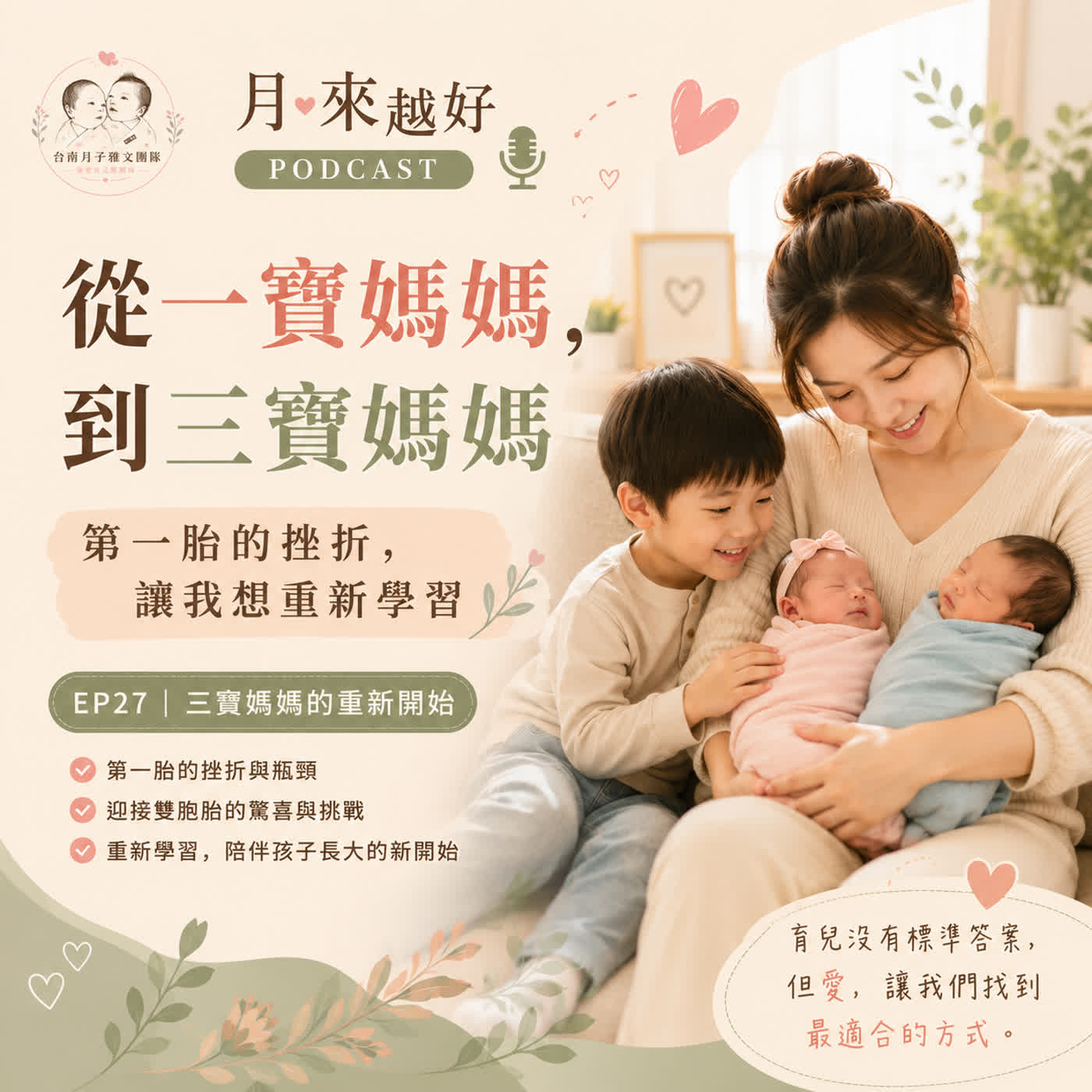 EP27  從一寶到三寶，第一胎的挫折讓我想重新學習 episode artwork