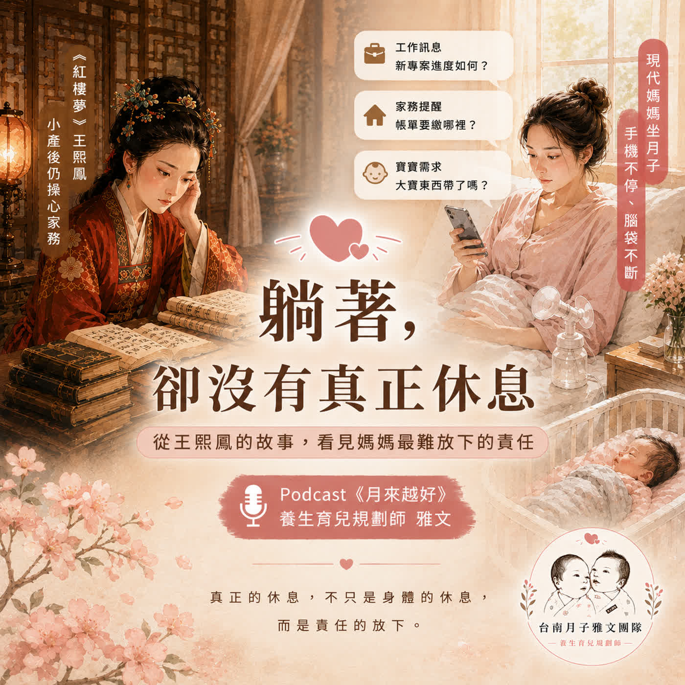 EP19  《月子最大的敵人，不是勞累，而是放不下》 episode artwork