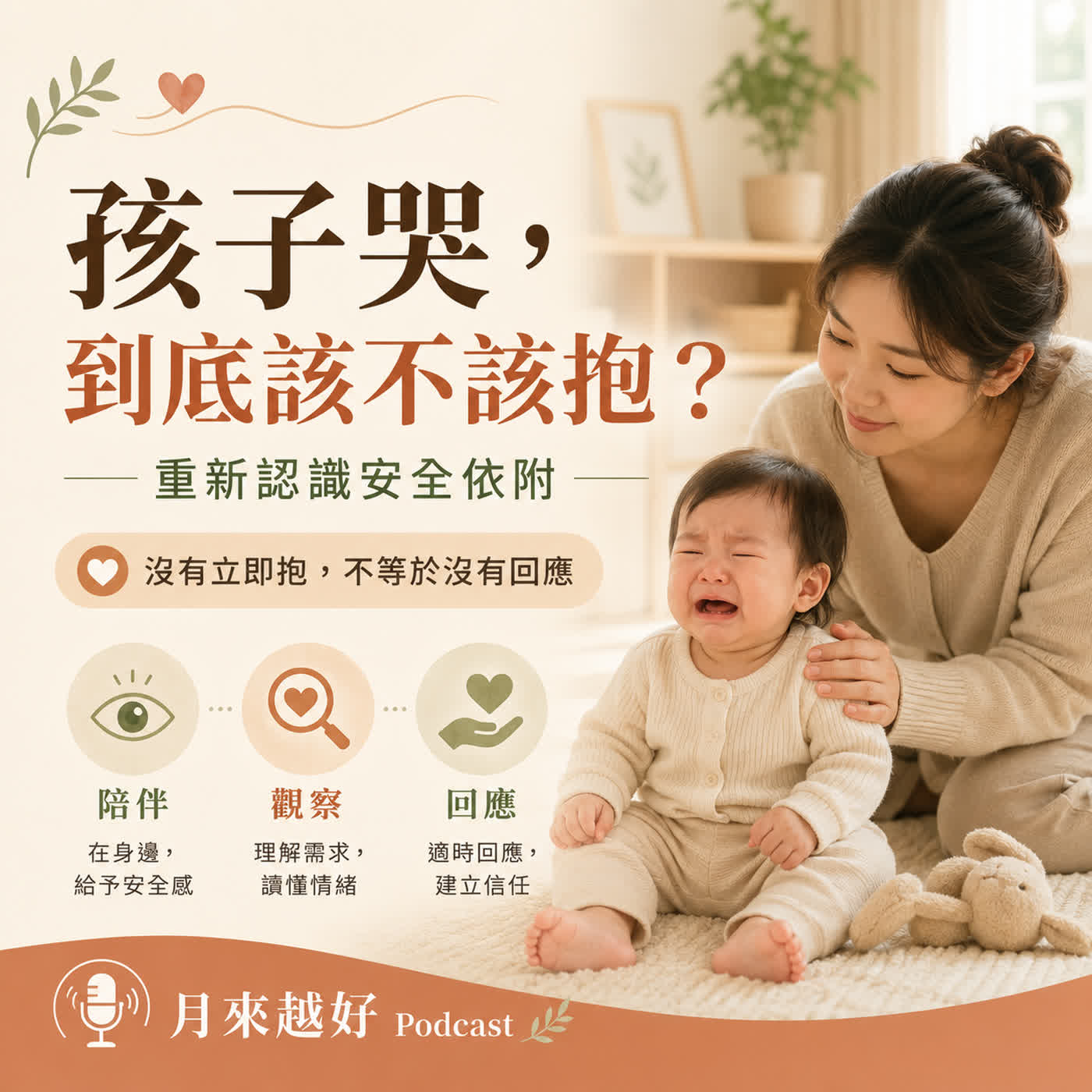 EP24 抱著孩子，就代表有安全感嗎？ episode artwork