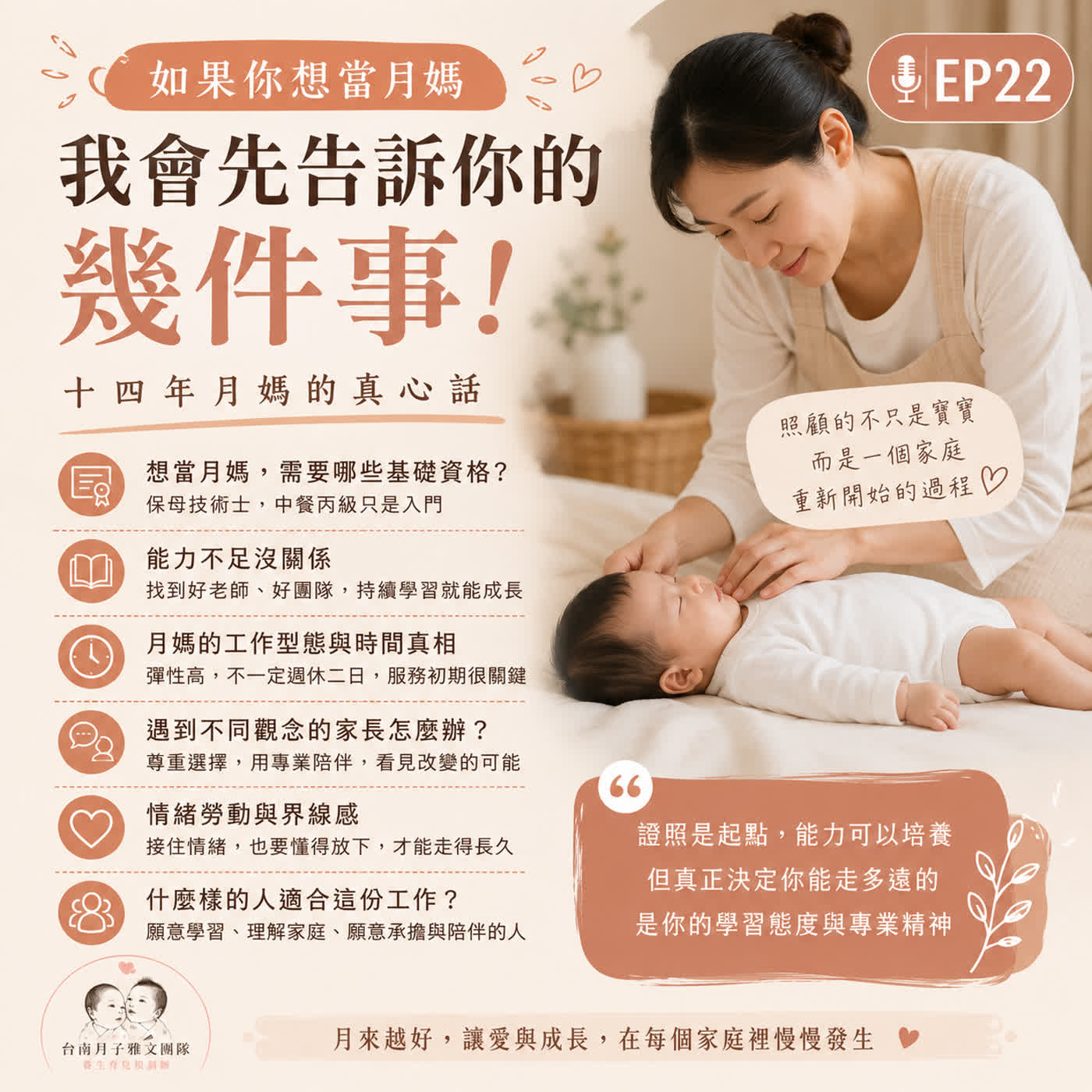 EP 22  如果你想當月媽，我會先告訴你的幾件事(職人分享) episode artwork