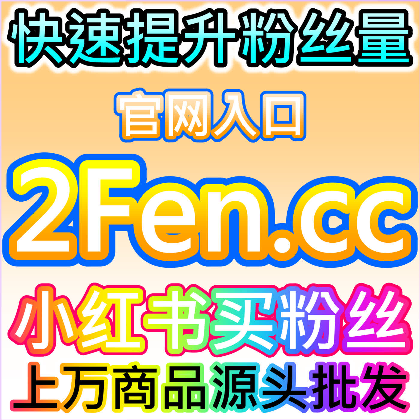 扩充小红书真人粉，本自媒体供货商平台助力账号稳步涨粉出圈 episode artwork