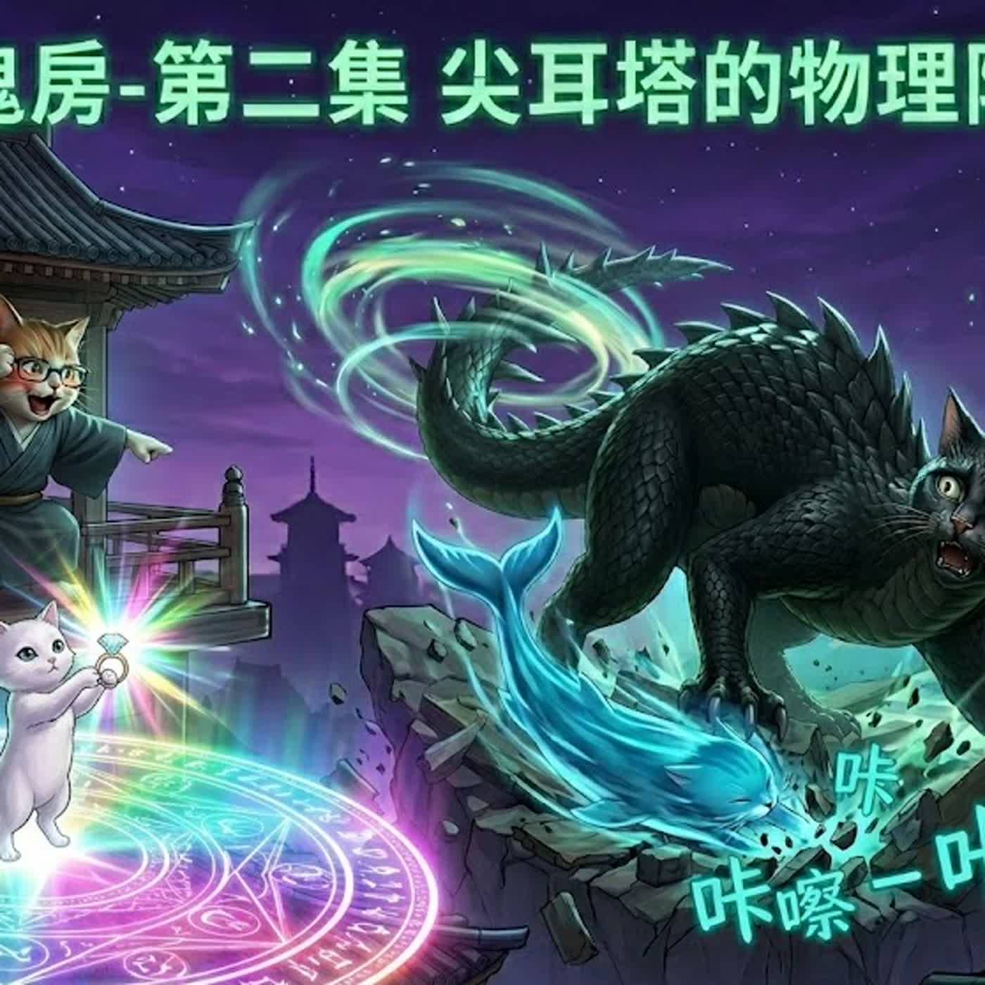 喵喵鬼房-第二集：尖耳塔的物理防禦戰 episode artwork