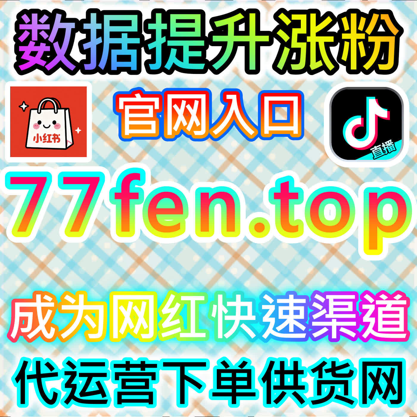 红薯评论赞提升本社交媒体官方平台提供数据支持，助你增强笔记互动效果 episode artwork